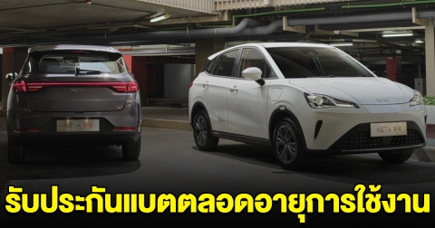 เอาแล้วไง รถไฟฟ้ายี่ห้อดังอีกค่าย หั่นราคาไม่พอ รับประกันแบตเตอรี่ ตลอดอายุการใช้งาน
