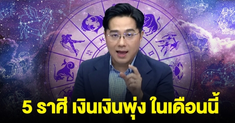 หมอช้าง บอกแล้ว 5 ราศี การเงินพุ่ง ในเดือนนี้