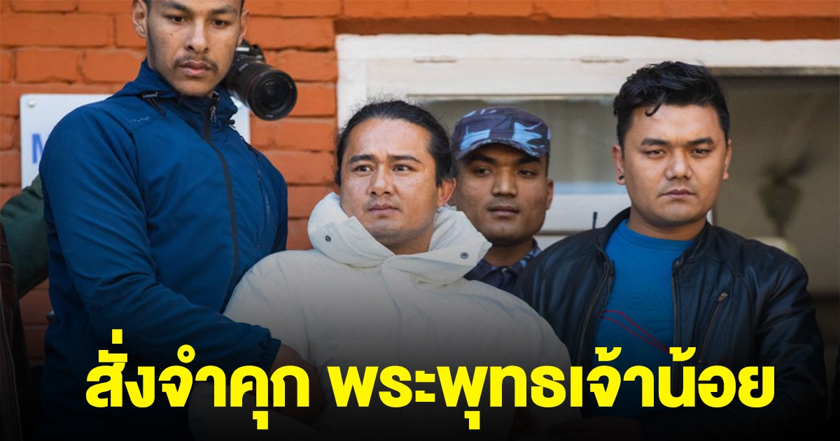 ศาลสั่งจำคุก พระพุทธเจ้าน้อย ที่เคยโด่งดัง