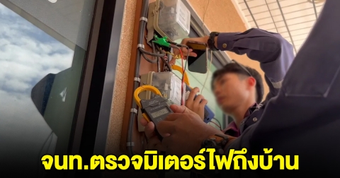 การไฟฟ้าเอะใจ พบบ้านติดแอร์ฉ่ำ แต่ค่าไฟไม่ถึงพัน ส่งจนท.ไปตรวจโป๊ะแตกเต็มๆ
