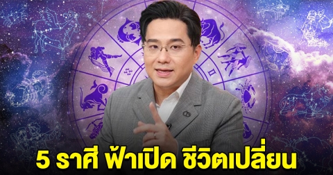 หมอช้าง ลั่น 5 ราศี ฟ้าเปิด ชีวิตเปลี่ยน เตรียมรับได้เลย
