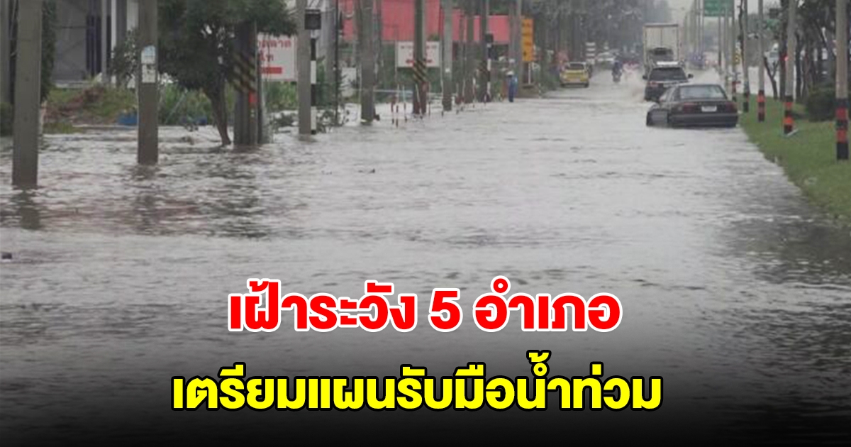 นครราชสีมา เฝ้าระวัง 5 อำเภอ เตรียมแผนรับมือน้ำท่วม