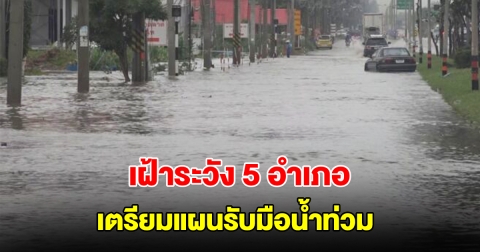 นครราชสีมา เฝ้าระวัง 5 อำเภอ เตรียมแผนรับมือน้ำท่วม