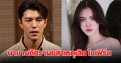 นาย ณภัทร เผยสาเหตุเลิก ใบเฟิร์น พิมพ์ชนก