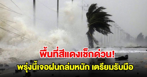 พื้นที่สีแดงเช็กด่วน! กรมอุตุฯ เตือนพรุ่งนี้เจอฝนถล่มหนัก เตรียมรับมือ