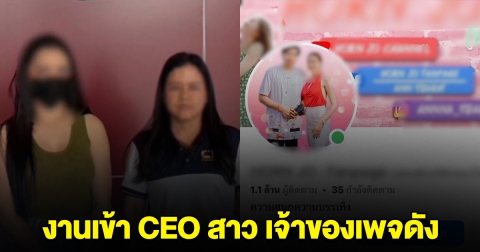 งานเข้า CEO สาว เจ้าของเพจดัง คนตามหลักล้าน โดนรวบ