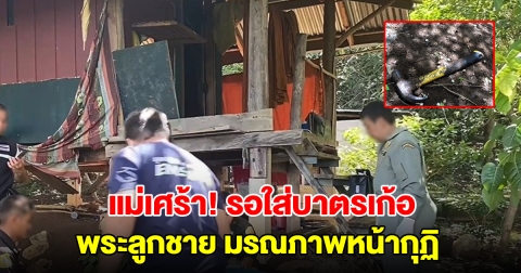 แม่เศร้า! รอใส่บาตรเก้อ พระลูกชายถูกทำร้าย มรณภาพหน้ากุฏิ