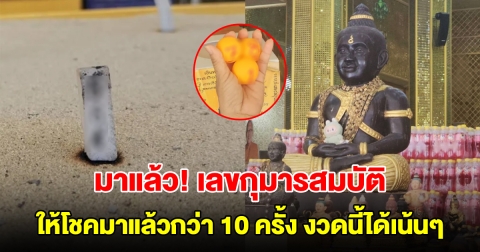 มาแล้ว! เลขกุมารสมบัติ ให้โชคมาแล้วกว่า 10 ครั้ง งวดนี้ได้อีกเน้นๆ