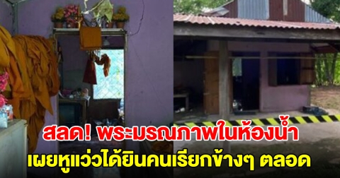 ชาวบ้านงัดประตูกุฏิ พบร่างพระมรณภาพในห้องน้ำ เผยหูแว่วได้ยินคนเรียกข้างๆ ตลอด