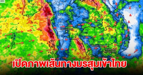 เปิดภาพเส้นทางมรสุมเข้าไทย พื้นที่เสี่ยงเจอฝนตกหนัก เตรียมรับมือ