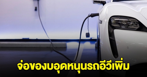 สรรพสามิต จ่อของบอุดหนุนรถอีวีเพิ่ม 7 พันล้าน