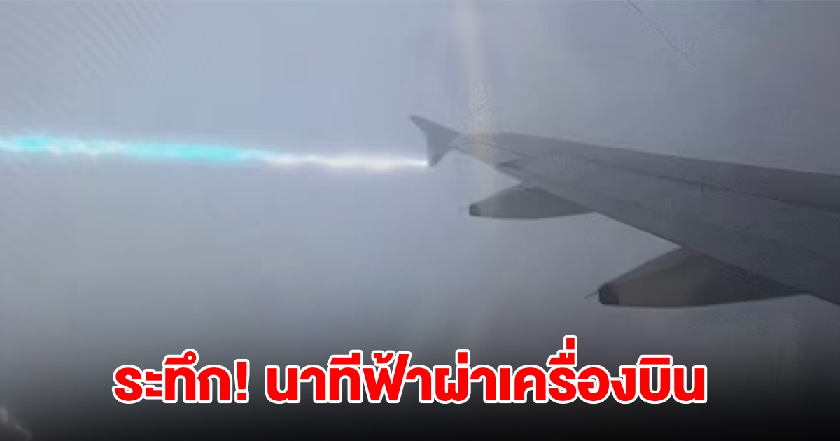 สุดระทึก! นาทีฟ้าผ่าเครื่องบินบริติช แอร์เวย์ ต้องเปลี่ยนสนามบิน ลงจอดฉุกเฉิน (ตปท.)