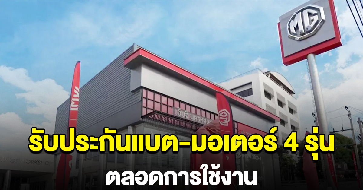 รถไฟฟ้าMG รับประกันแบต-มอเตอร์ 4 รุ่นตลอดชีพ