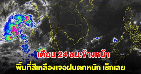 กรมอุตุฯ เตือน 24 ชม.ข้างหน้า พื้นที่สีเหลืองเจอฝนตกหนัก เช็กเลย