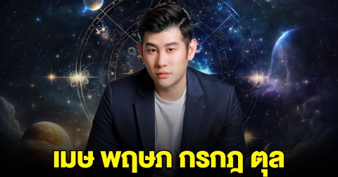 อ.ไวท์ ออกมาบอกแล้ว เมษ พฤษภ กรกฎ ตุล เตรียมตัวไว้เลย