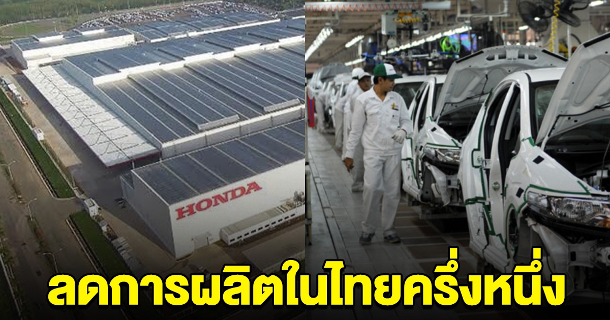 เกิดอะไรขึ้น บริษัทรถยนต์ญี่ปุ่น ค่ายดัง ลดการผลิตในไทย