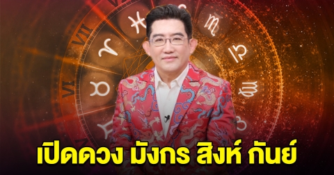 ชาวราศี มังกร สิงห์ กันย์ หมอดูดัง ออกมาบอกแล้ว