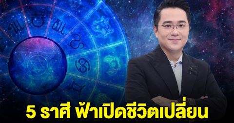 5 ราศี ฟ้าเปิด ชีวิตเปลี่ยน เตรียมรับได้เลย