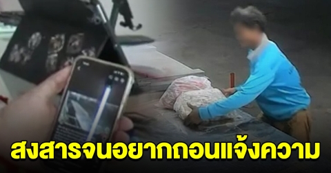 เจ้าของร้านเปิดใจ หลังรู้คนขโมยลูกชิ้น ยากจน สงสารจนอยากถอนแจ้งความ