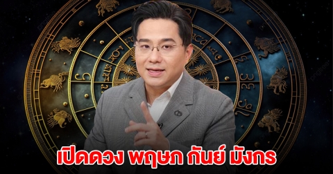 หมอช้าง ออกมาบอกแล้ว พฤษภ กันย์ มังกร