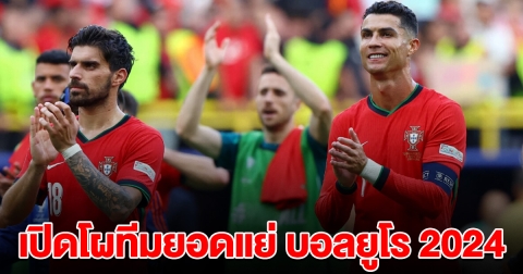 เปิดโผทีมยอดแย่ ศึกฟุตบอลยูโร 2024
