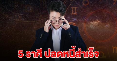 หมอดูดัง บอกแล้ว 5 ราศี ปลดหนี้สำเร็จ