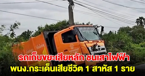 รถเก็บขยะเสียหลัก หมุนชนเสาไฟฟ้าหักครึ่ง พนง.กระเด็นเสียชีวิต 1 สาหัส 1 ราย