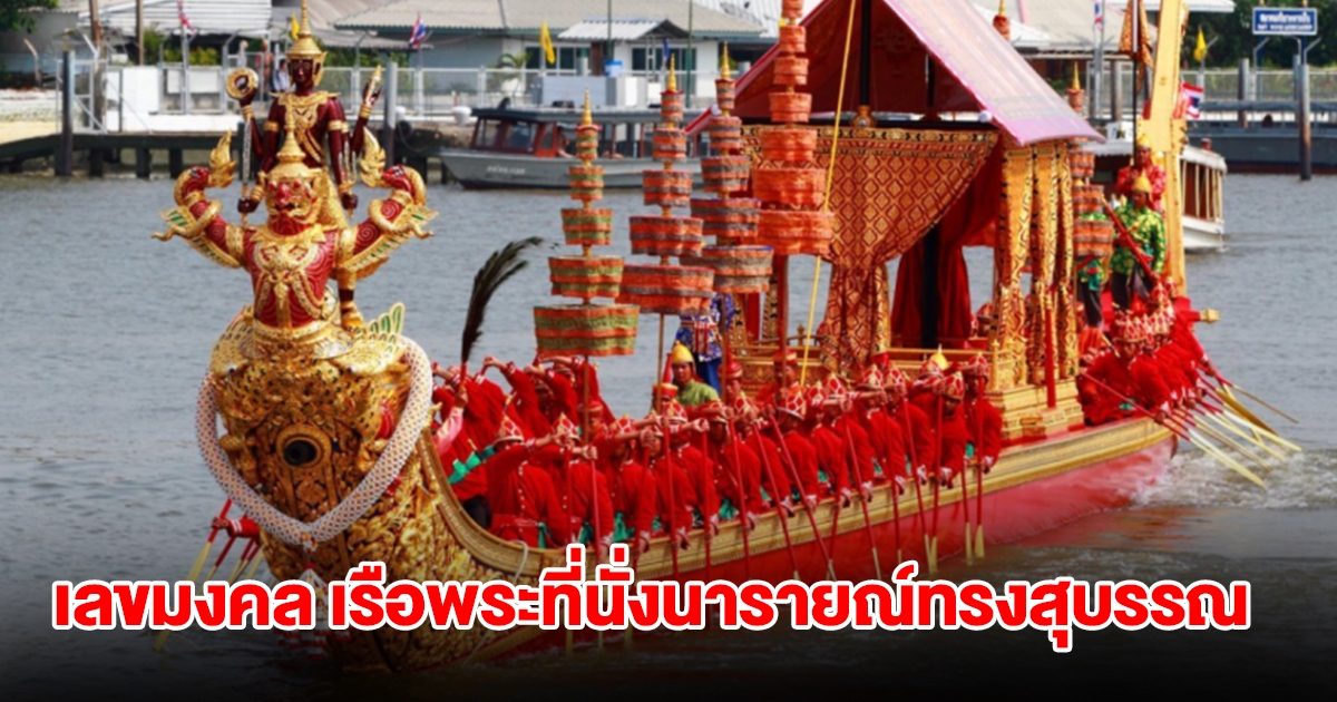 ส่องเลขมงคล เรือพระที่นั่งนารายณ์ทรงสุบรรณ รัชกาลที่ 9 งวด 16 ก.ค. 67