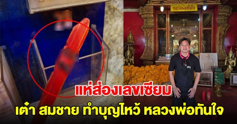แห่ส่องเลข เต๋า สมชาย เปิดเลขเซียมซี หลวงพ่อทันใจ