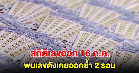 สถิติเลขออก 16 ก.ค. ย้อนหลัง 20 ปี พบเลขดังเคยออกซ้ำ 2 รอบ