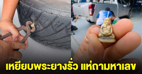 รถกระบะยางรั่ว เจอพระปักที่ล้อ คนแห่ซื้อเลข