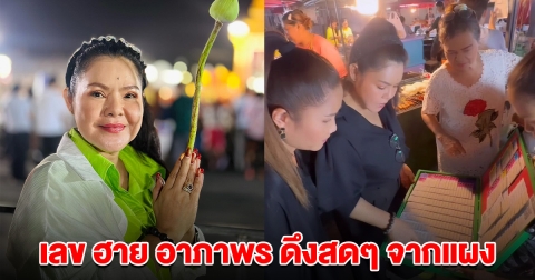 บอกแล้วนะ ฮาย อาภาพร ดึงเลข จากแผง งวด 16 ก.ค. 67