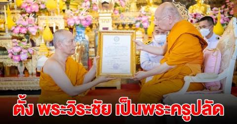 ตั้ง พระวิระชัย อดีตรองผบ.ตร. เป็น พระครูปลัดดิลกวรวัฒน์