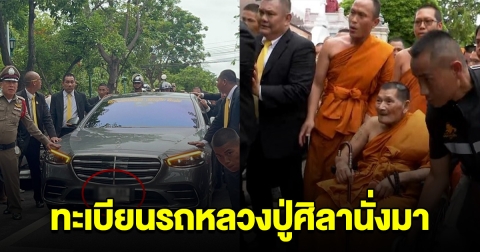 วัดแทบแตก ส่องทะเบียนรถ หลวงปู่ศิลา ร่วมพิธีปลุกเสกพระกริ่ง