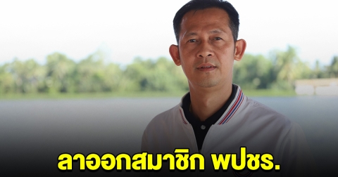 ออกอีกราย สัณหพจน์ ร่อนใบลาออกสมาชิก พปชร.