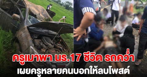ครูเมาแล้วขับ พานักเรียน 17 ชีวิต รถคว่ำ เผยถูกสั่งให้ลบโพสต์