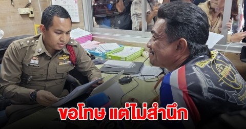 ตร.หิ้วฝากขังพรุ่งนี้ เอก สายเต๊าะ ขอโทษชาวหมู่บ้านทำตกใจ แต่ยืนยันไม่สำนึกผิด