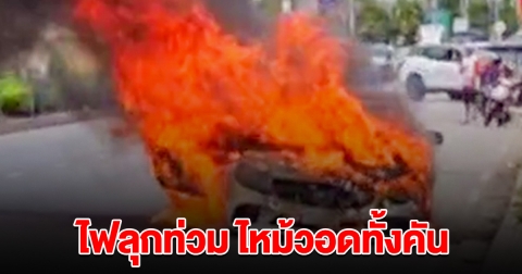ระทึก! ไฟลุกท่วมรถหรู ไหม้วอดทั้งคัน