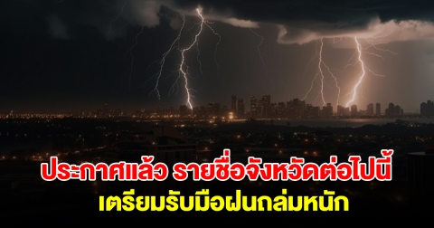 กรมอุตุฯ ประกาศแล้ว รายชื่อจังหวัดต่อไปนี้ เตรียมรับมือฝนถล่มหนัก