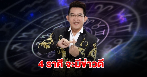 4 ราศี จะมีข่าวดี แถมยังมีโชคลาภเข้ามารอ
