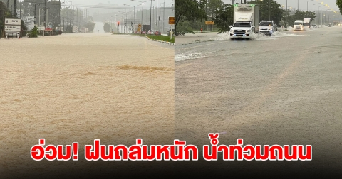 ตราดอ่วม! ฝนถล่มหนัก น้ำท่วมถนนหลายสาย