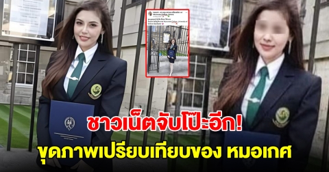 ชาวเน็ตจับโป๊ะอีก! ปริญญาบัตรวิทยาลัยวูสเตอร์ ขุดภาพเปรียบเทียบของ หมอเกศ
