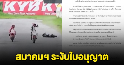 ระงับใบอนุญาต นักบิดเยาวชนชาย เบียดคู่แข่งคว่ำ ก่อนชูมือสะใจเข้าเส้นชัย