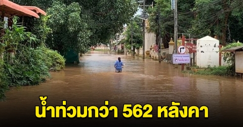 เพชรบูรณ์อ่วมอีก หล่มสักอ่วมรอบ 2 ทำน้ำท่วม 562 หลัง