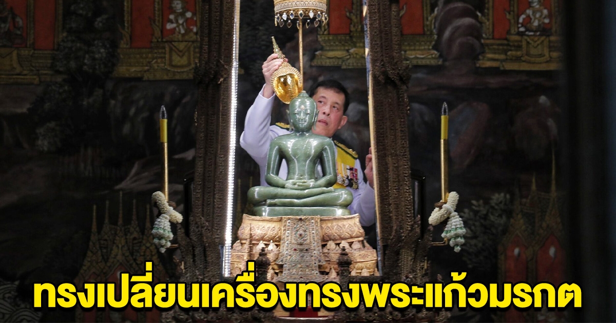ในหลวง พระราชินี ทรงเปลี่ยนเครื่องทรงพระแก้วมรกต