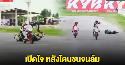 นักบิดหมายเลข 29 เปิดใจ หลังถูกเบียดจนคว่ำก่อนเข้าเส้นชัย