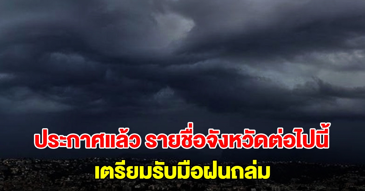 กรมอุตุฯ ประกาศแล้ว รายชื่อจังหวัดต่อไปนี้ เตรียมรับมือฝนถล่ม จับตาพายุโซนร้อนพระพิรุณ