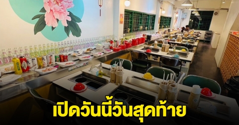 วันนี้เปิดวันสุดท้าย สุกี้-ชาบู ร้านดัง ประกาศปิดกิจการถาวร