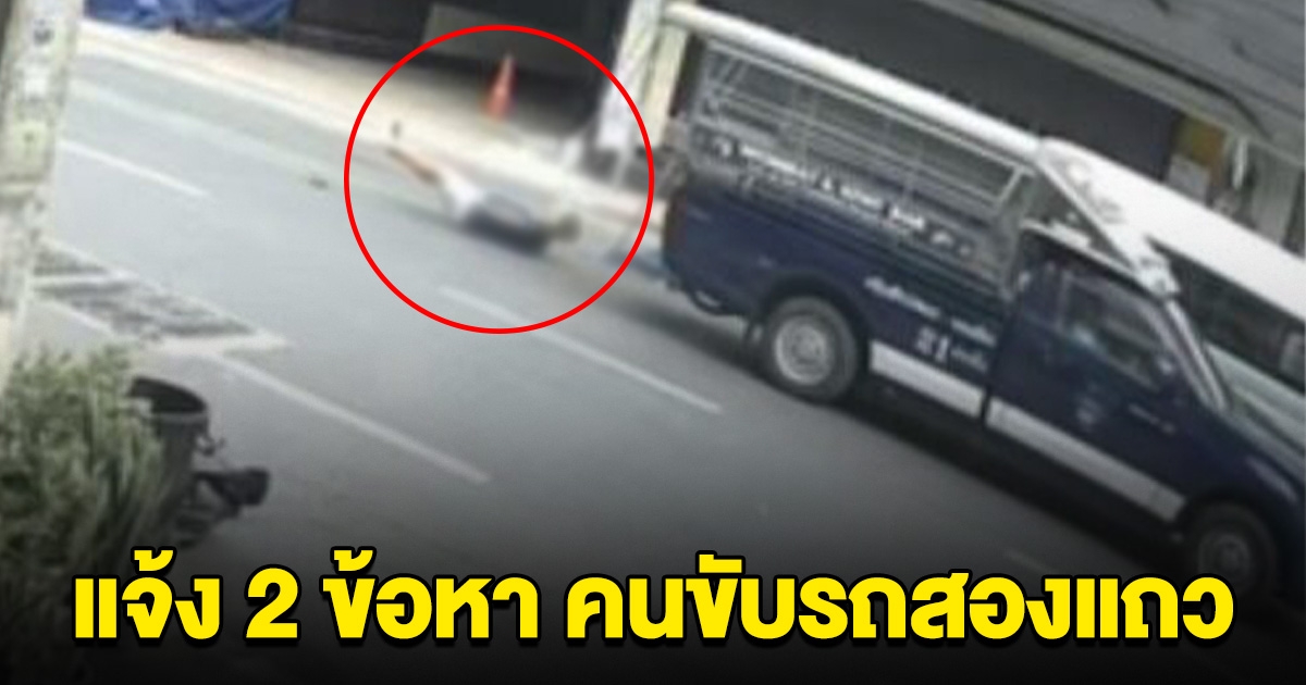 ตร.แจ้ง 2 ข้อหา คนขับสองแถว หลังมี นทท. ตกรถดับ