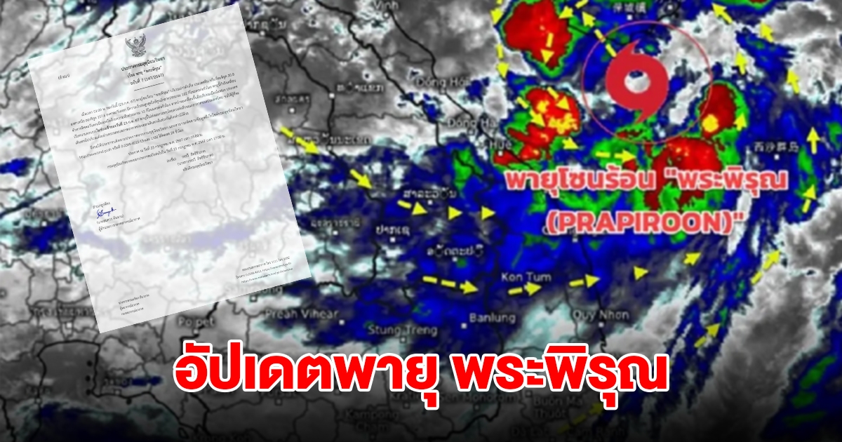 กรมอุตุนิยมวิทยา ประกาศฉบับที่ 7 อัปเดตพายุ พระพิรุณ กำลังเคลื่อนตัวขึ้นฝั่งวันนี้